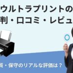 ウルトラプリントの評判・口コミ・レビュー｜料金・画質・保守のリアルな評価は？