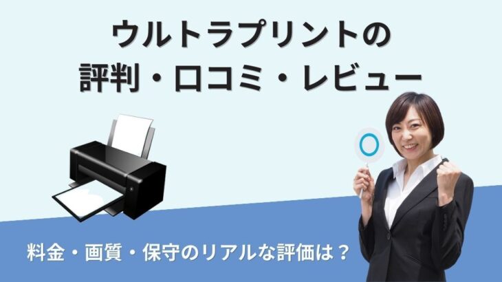 ウルトラプリントの評判・口コミ・レビュー｜料金・画質・保守のリアルな評価は？