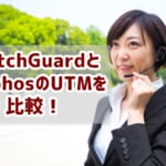 【WatchGuardとSophosのUTMを比較】価格やサポートで老舗を比べる！