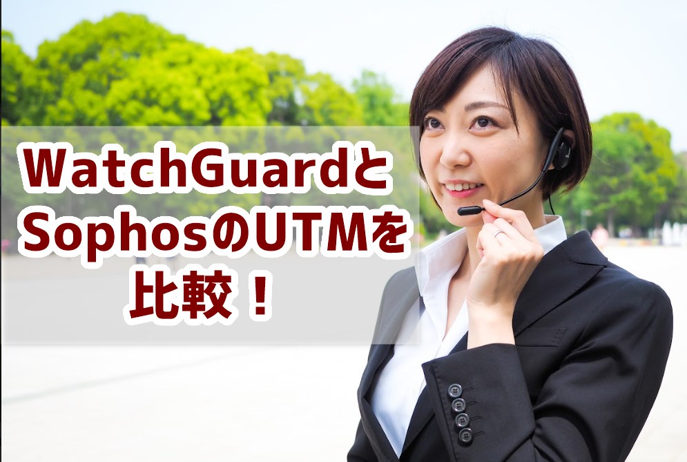 WatchGuardとSophosのUTMを比較