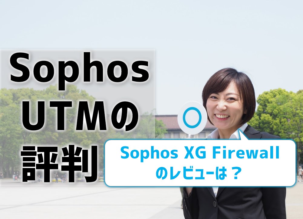 Sophos ソフォス Utmの評判 Xg Firewallのレビューは 印刷し放題 レンタルプリンター使い放題 の比較サイト