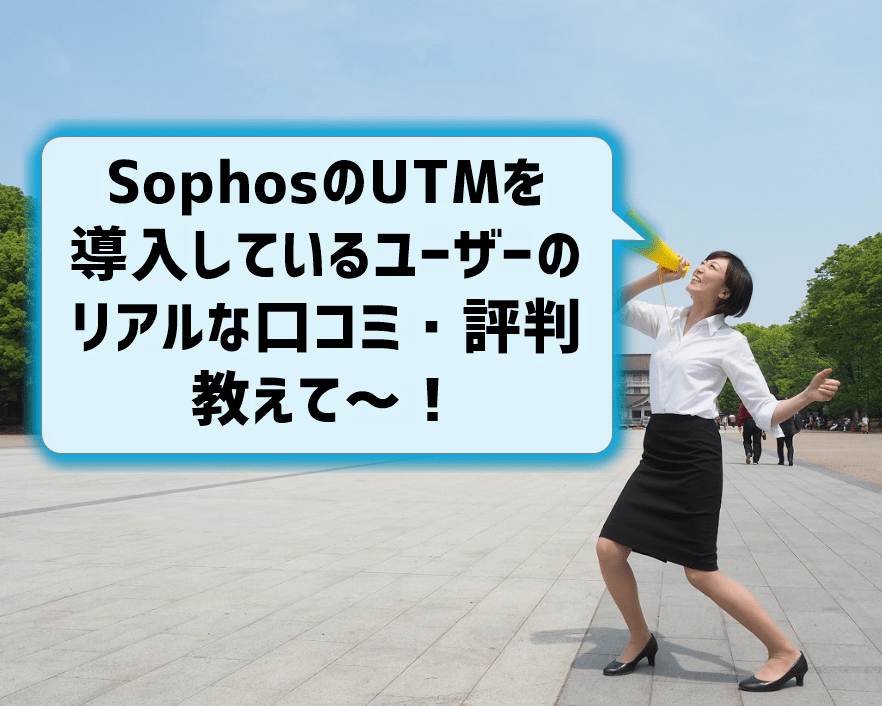 Sophos（ソフォス）UTMの評判