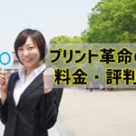 【プリント革命の料金プラン・評判は？】インク革命提供の定額レンタルプリンターは激安！