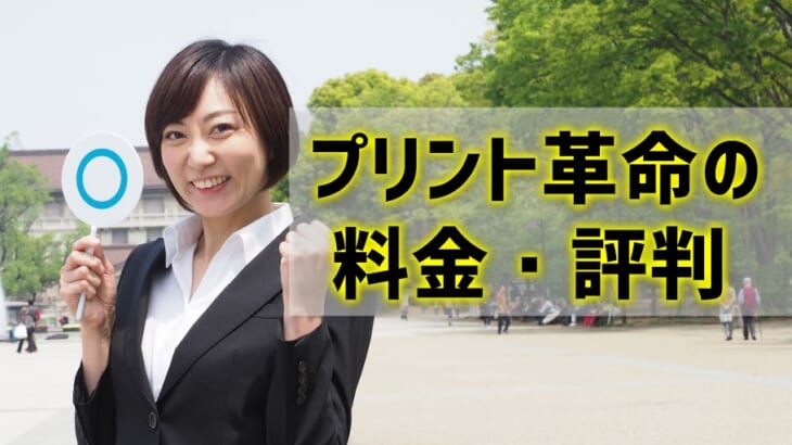 【プリント革命の料金プラン・評判は？】インク革命提供の定額レンタルプリンターは激安！