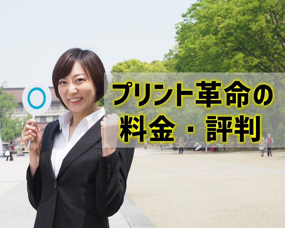 プリント革命の料金と評判