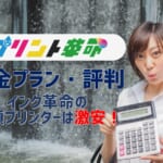 【プリント革命の料金プラン・評判は？】インク革命提供の定額レンタルプリンターは激安！