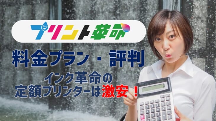 【プリント革命の料金プラン・評判は？】インク革命提供の定額レンタルプリンターは激安！