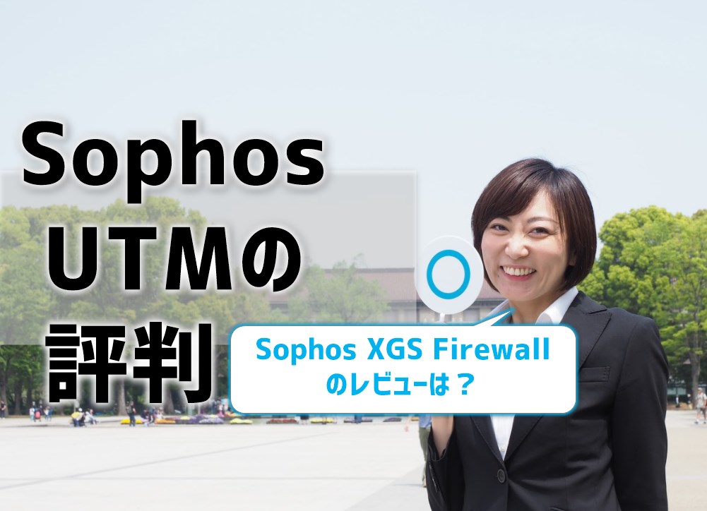 Sophos(ソフォス)UTMの評判】XGS Firewallのレビューは？ │ 印刷し 