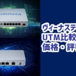 ヴィーナステックUTMの価格相場・評判を比較！安い＆処理速度も速い