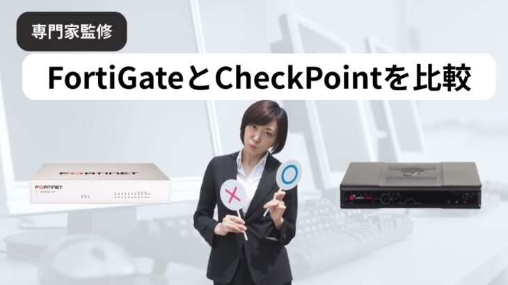 FortiGateとCheckPointを比較
