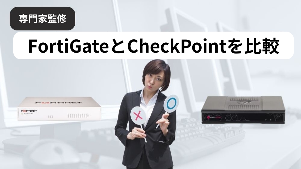 FortiGateとCheckPointを比較