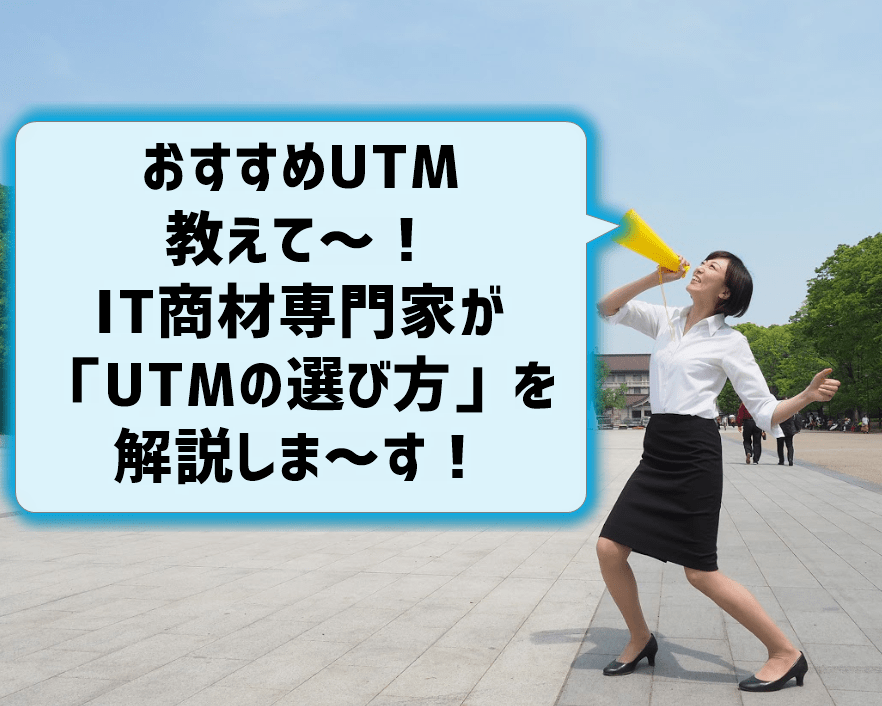 UTMの比較ポイント