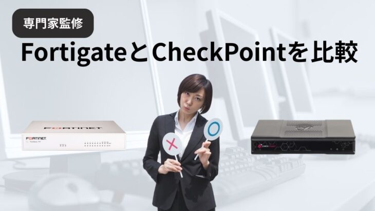 FortigateとCheckPoint