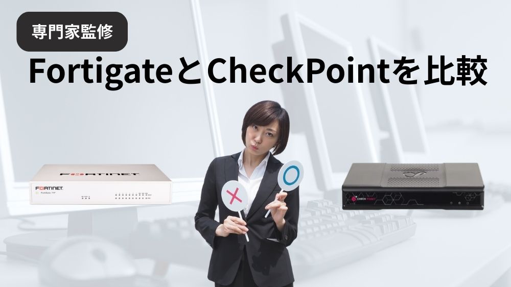 FortigateとCheckPoint