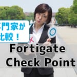 FortigateとCheckPointを比較【専門家監修】