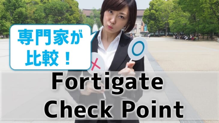 FortigateとCheckPointを比較【専門家監修】