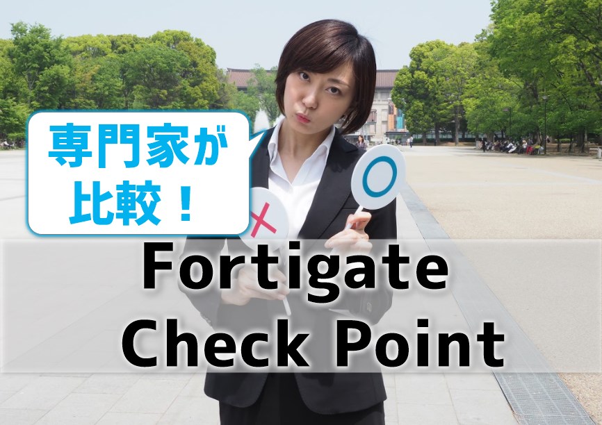 FortigateとCheckPointを比較