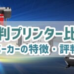 【大判プリンター比較】どのメーカーがいい？特徴と評判を解説