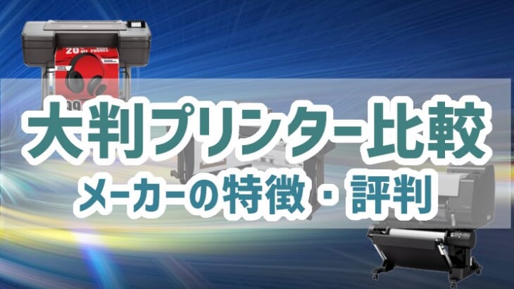 【大判プリンター比較】どのメーカーがいい？特徴と評判を解説