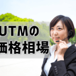 【UTM価格相場比較】企業規模別費用は？専門家が解説