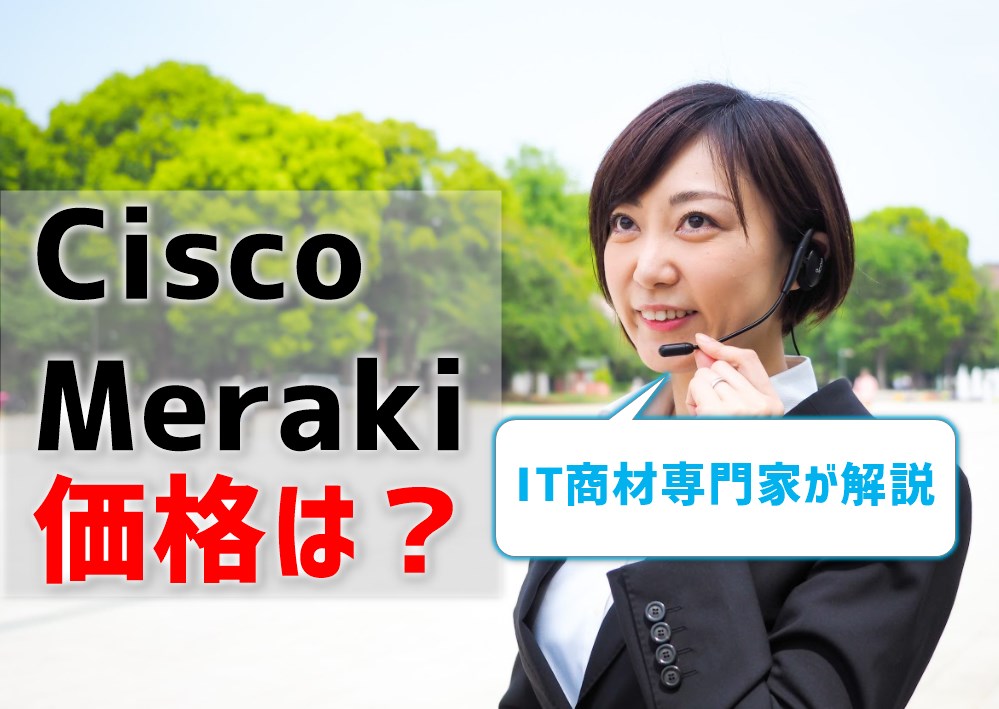 Cisco Merakiの価格