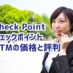 【CheckPoint(チェックポイント)UTMの価格と評判】IT商材専門家が比較