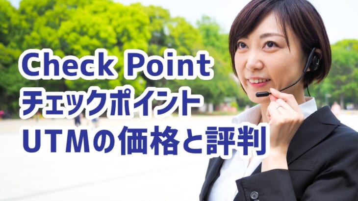 CheckPoint（チェックポイント）UTMの価格と評判