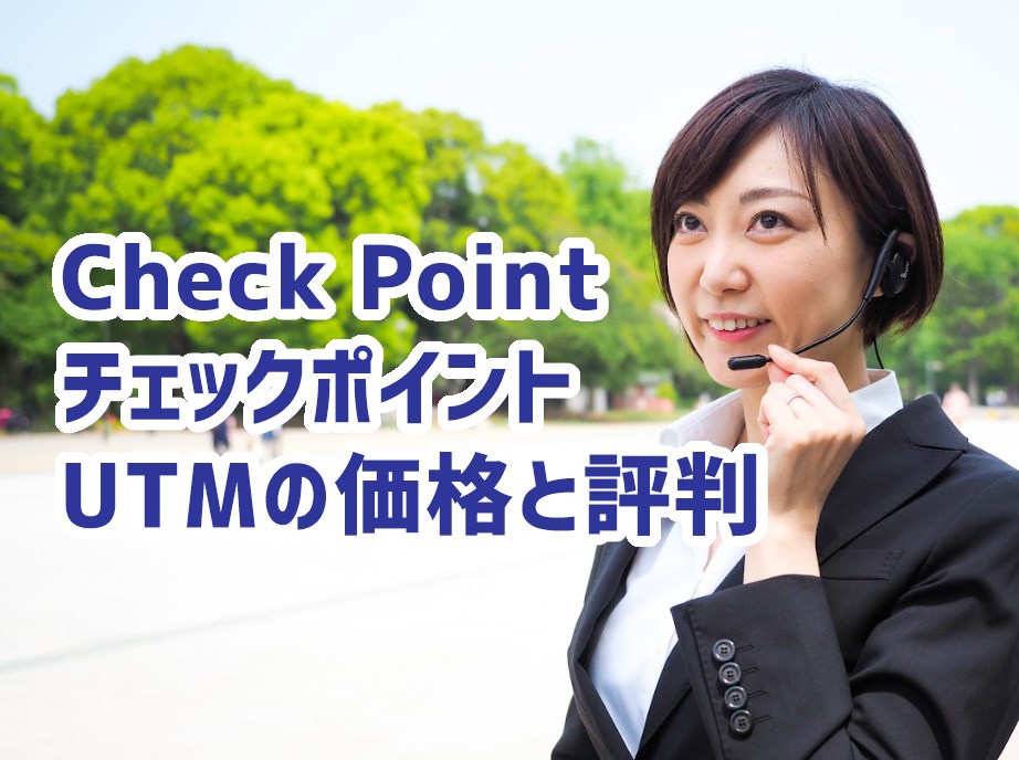 CheckPoint（チェックポイント）UTMの価格と評判