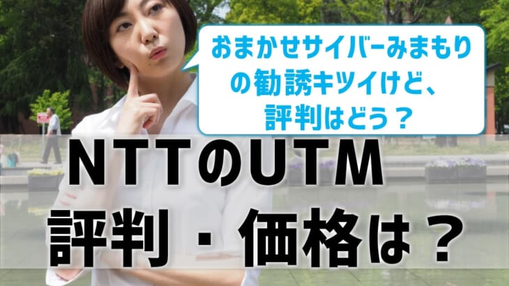 NTTのUTMの評判価格は？おまかせサイバーみまもりを解説