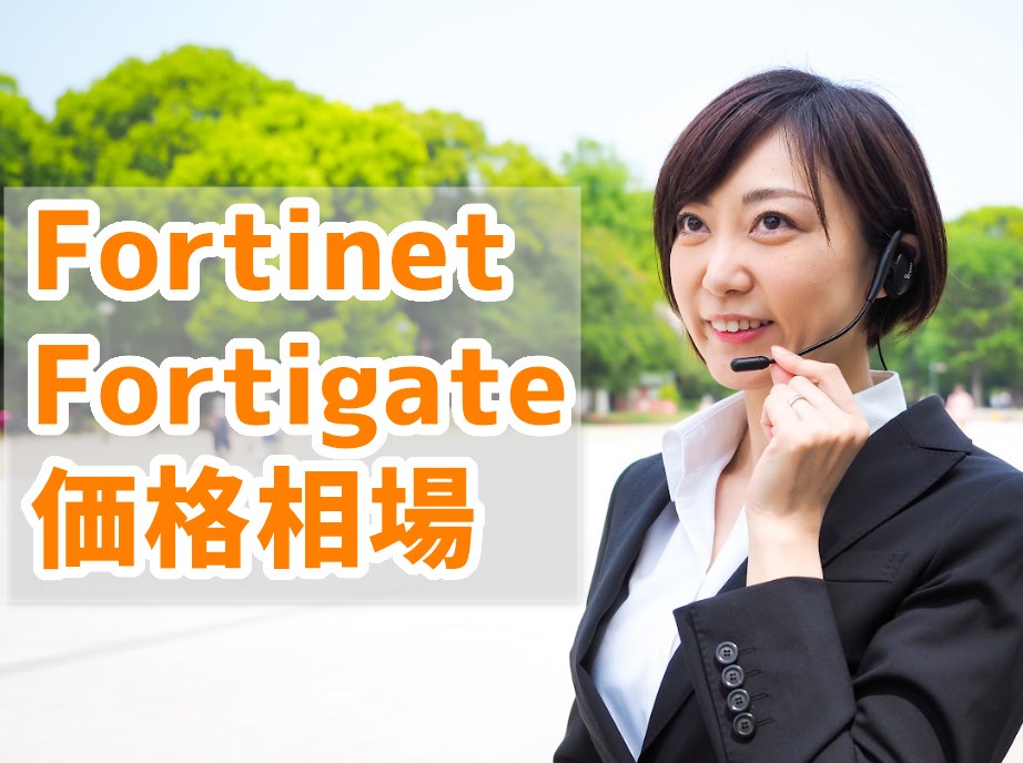 Fortinet Fortigate 価格相場