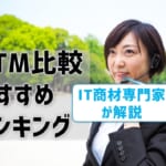最新おすすめUTMを比較！メーカーランキングも【専門家監修】