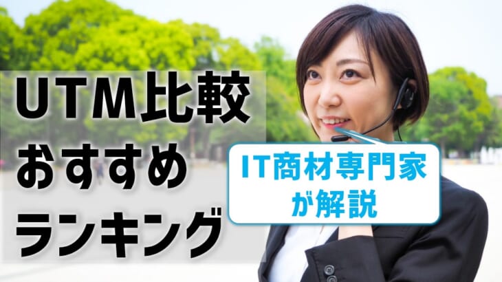 【2021年・UTM比較】おすすめランキング
