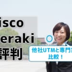 Cisco Merakiの評判は？ 他社クラウド型UTMと比較【IT商材専門家解説】