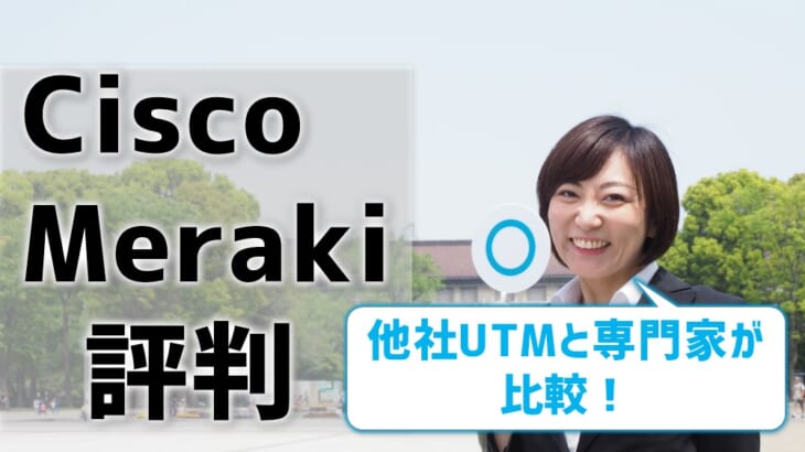 Cisco Merakiの評判