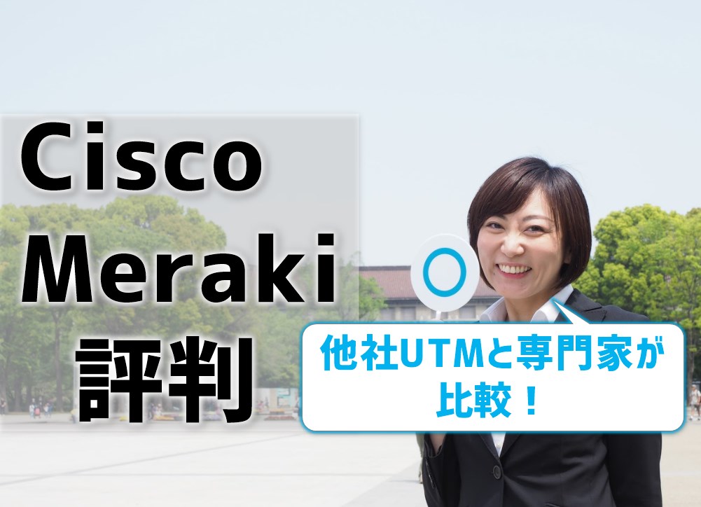 Cisco Merakiの評判