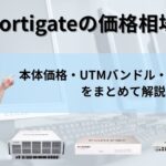 FortiGateの価格相場｜本体価格・UTMバンドル・リース料金をまとめて解説