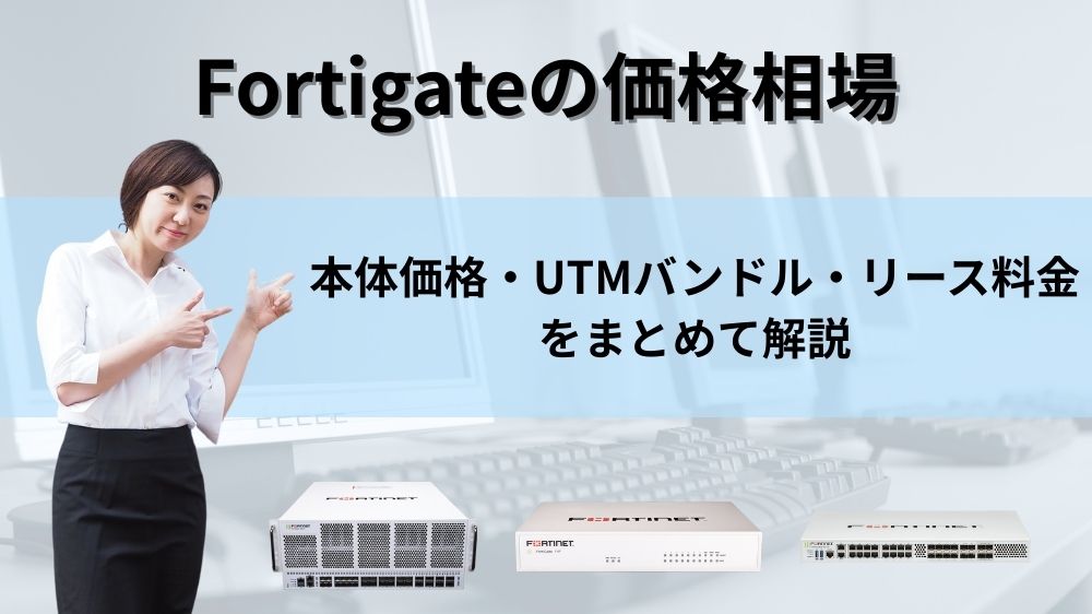 FortiGateの価格相場