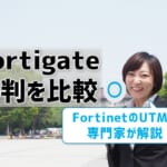 Fortigateの評判を比較！FortinetのUTMを専門家が解説