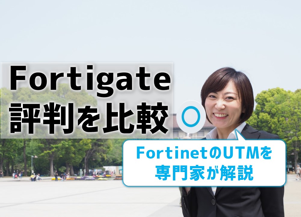 Fortigateの評判を比較