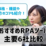 おすすめRPA製品を比較！主要6社の機能を紹介！