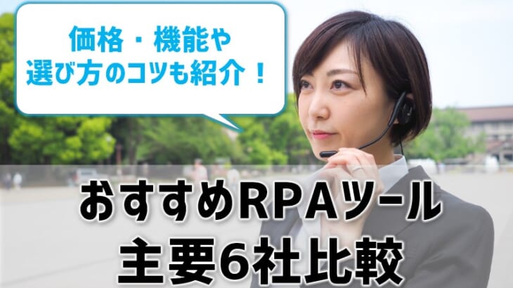 おすすめRPA製品を比較！主要6社の機能を紹介！