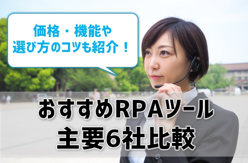 おすすめRPAツール比較！価格・機能や選び方のコツは？主要6社を徹底解説！