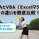 RPAとVBA（Excelマクロ）の違いを徹底比較！使い分けや併用方法も