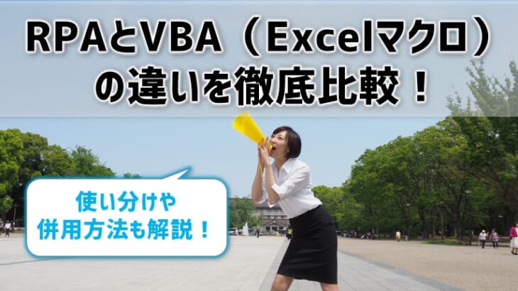 RPAとVBA（Excelマクロ）の違いを徹底比較！使い分けや併用方法も