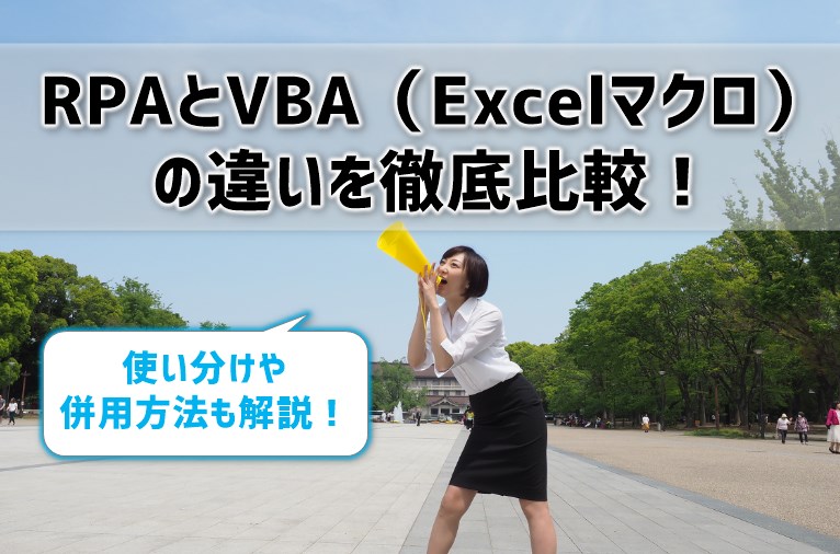 RPAとVBA（Excelマクロ）の違いを徹底比較！使い分けや併用方法も解説！