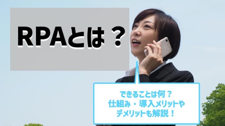 RPAとは？