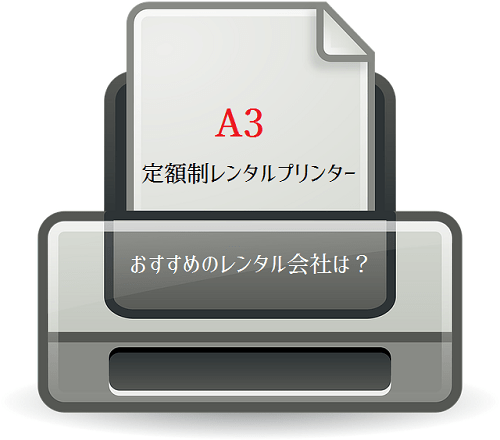 A3プリンターレンタル