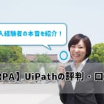 【RPA】UiPathの評判・口コミを紹介！導入経験者の本音は？