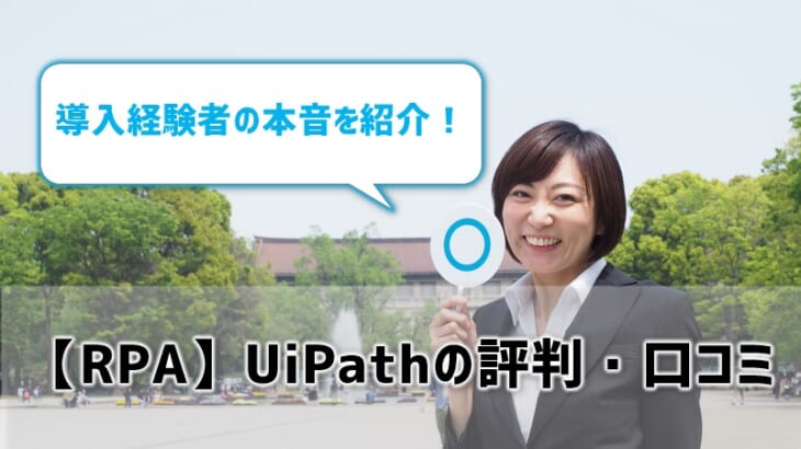 【RPA】UiPathの評判・口コミを紹介！導入経験者の本音は？