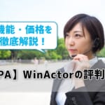 【RPA】WinActorの評判は？機能・価格を徹底解説！